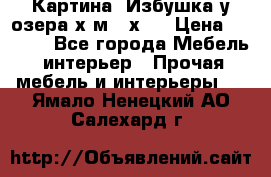 	 Картина“ Избушка у озера“х,м 40х50 › Цена ­ 6 000 - Все города Мебель, интерьер » Прочая мебель и интерьеры   . Ямало-Ненецкий АО,Салехард г.